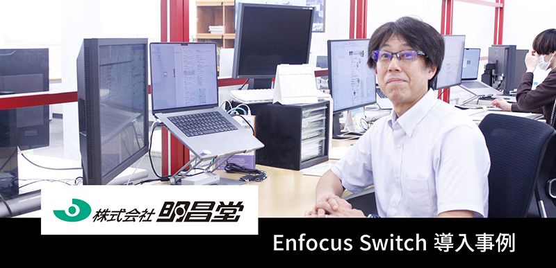 Enfocus 導入事例 株式会社明昌堂様。単純作業を自動化し本来やるべき仕事に注力。残業時間や印刷事故を大幅に削減