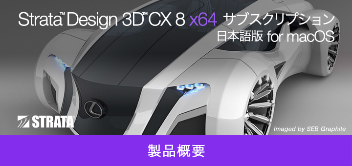 STRATA Design 3D CX 8 概要