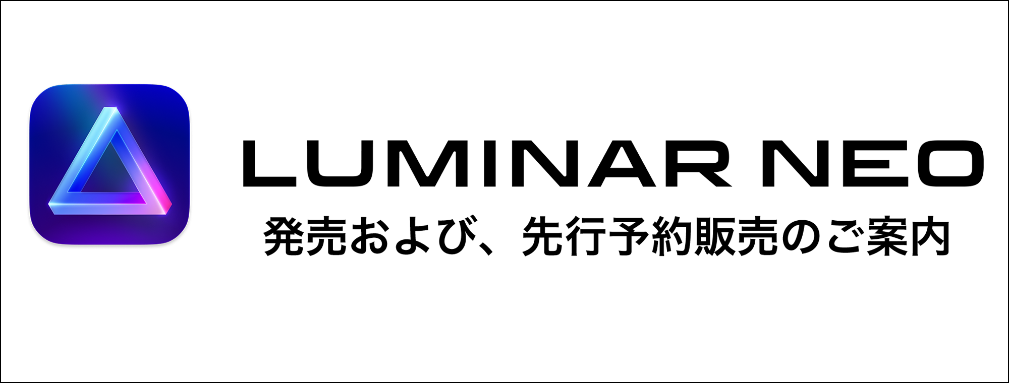 Luminar Neo 発売および 先行予約販売のご案内 株式会社ソフトウェア トゥー ニュースリリース