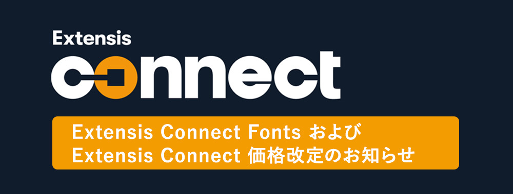 「Extensis Connect Fonts」「Extensis Connect」価格改定のお知らせ